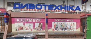 Секонд хенд Каламбур Чернівці