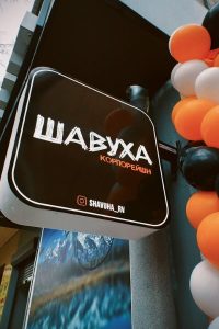 Шаурма Шавуха на Симона Петлюри, 7 Рівне 3
