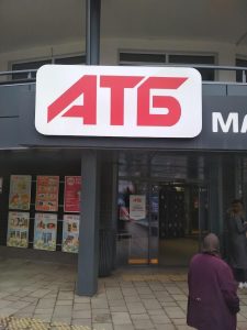 Супермаркет АТБ на Руська, 219Е Чернівці 1