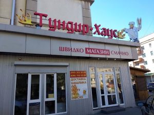 Тундир Хаус Рівне 1