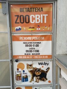 Ветаптека та зоомагазин ЗооСвіт Івано-Франківськ 1