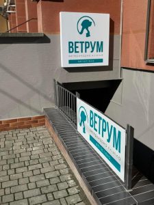 Ветеринарна клініка Ветрум Івано-Франківськ 6