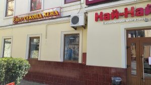 Євро секонд хенд на Шолом-Алейхема, 2, Чернівці 1