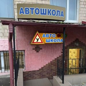 Автошкола Дякую Чернівці 1
