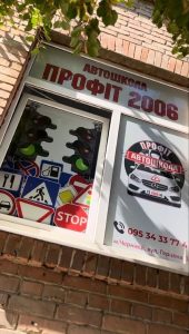 Автошкола Профіт 2006 Чернівці 1