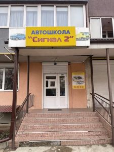 Приватна автошкола Сигнал-2 Чернівці 1