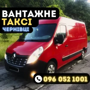 Дешеве вантажне таксі Чернівці 1