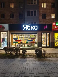 Магазин Ябко на Проспект Незалежності, 113 Чернівці 12