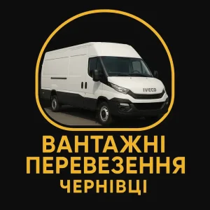 Вантажне таксі до 5 тонн Чернівці 2