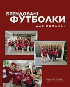 Друк та брендування одягу "POSTER" Львів 3