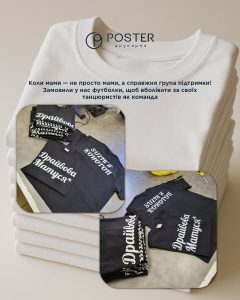 Друк та брендування одягу "POSTER" Львів 2