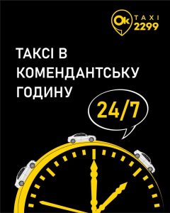 Таксі Ok Taksi 2299 Хмельницький 7