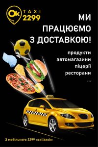 Таксі Ok Taksi 2299 Хмельницький 2