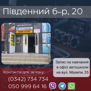 Автошкола Автолюб Карпати АВС на Південний бульвар, 20а Івано-Франківськ
