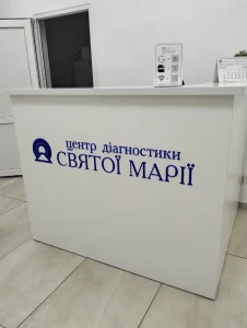 Центр діагностики Святої Марії Львів на Кульпарківська, 95 2