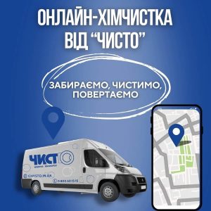 Фабрика Хімчистки Чисто Івано-Франківськ 7