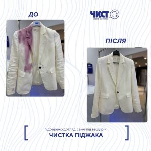 Фабрика Хімчистки Чисто Івано-Франківськ 2