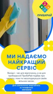 Клінінгова компанія ПрибиРай Івано-Франківськ 5