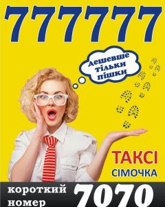 Таксі Сімочка 777 777 Хмельницький 7