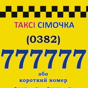 Таксі Сімочка 777 777 Хмельницький 4