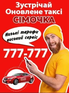 Таксі Сімочка 777 777 Хмельницький 2