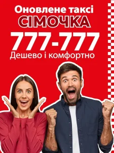 Таксі Сімочка 777 777 Хмельницький 3