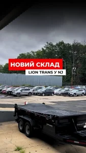 Доставка автомобілів зі США в Україну Lion Trans 5